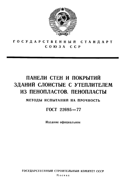 ГОСТ 22695-77