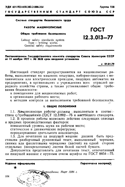 ГОСТ 12.3.013-77