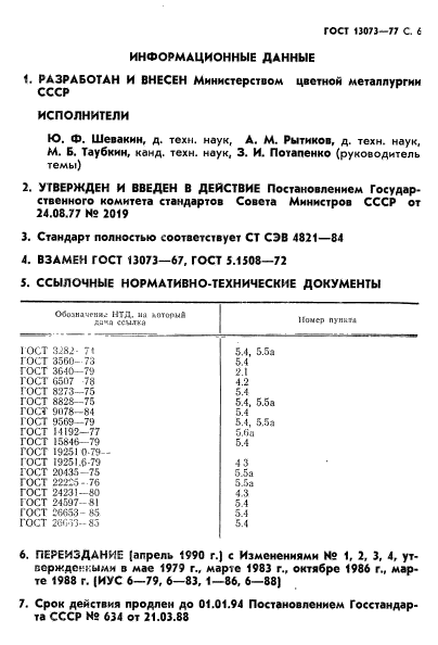 ГОСТ 13073-77