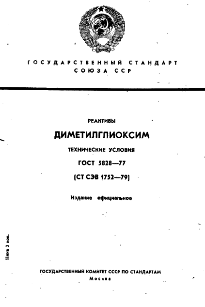 ГОСТ 5828-77