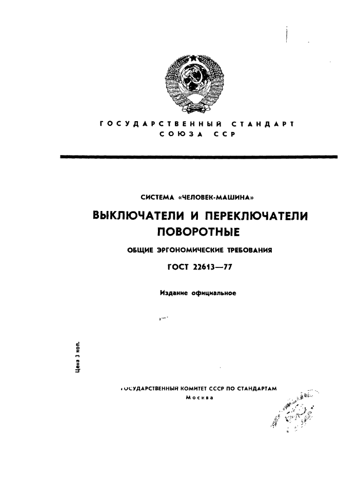 ГОСТ 22613-77