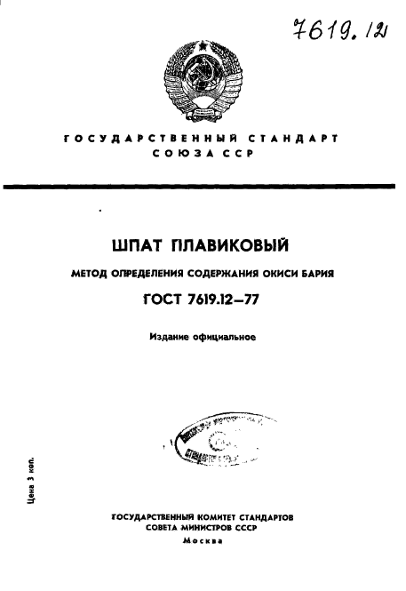 ГОСТ 7619.12-77