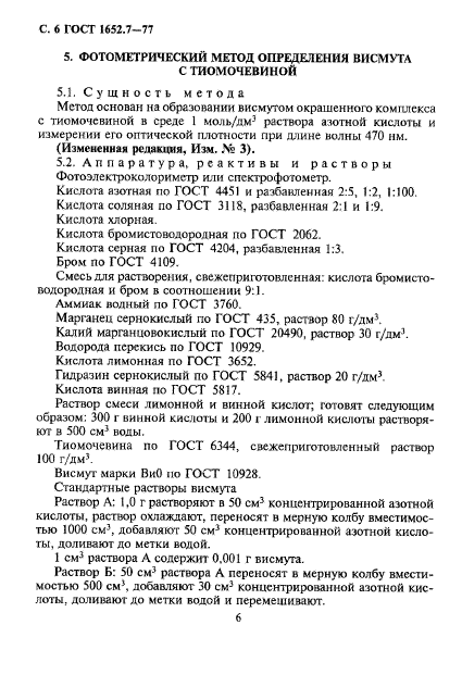 ГОСТ 1652.7-77