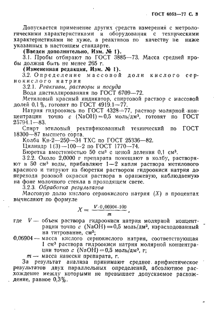 ГОСТ 6053-77