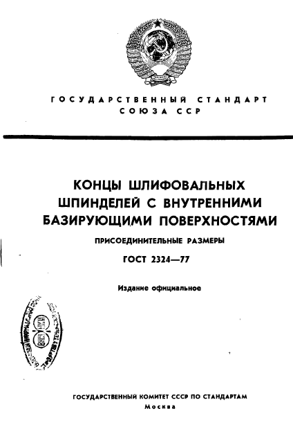 ГОСТ 2324-77