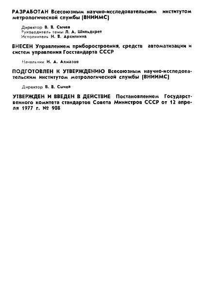 ГОСТ 8.243-77