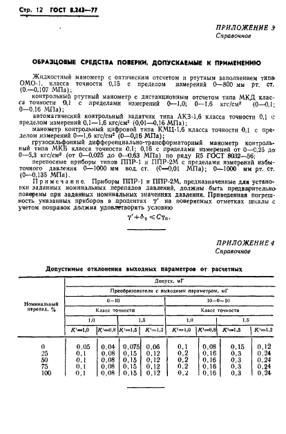 ГОСТ 8.243-77