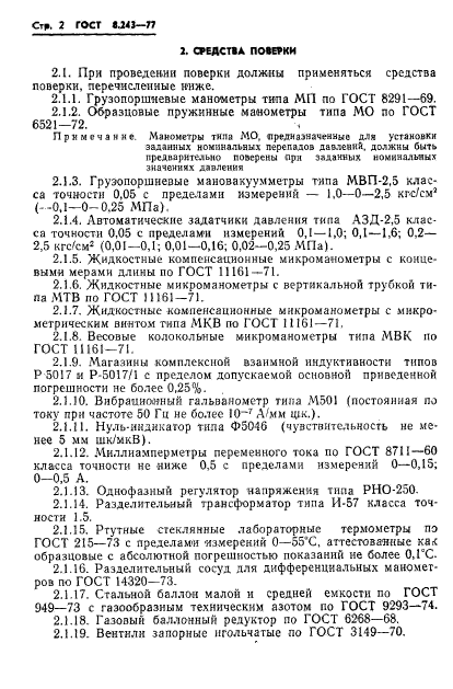 ГОСТ 8.243-77