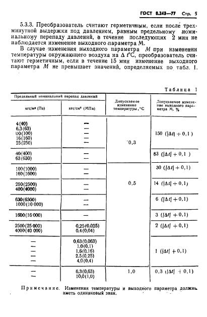 ГОСТ 8.243-77