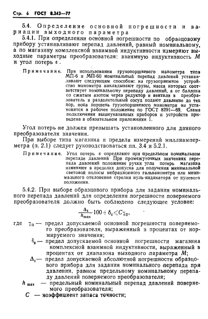 ГОСТ 8.243-77