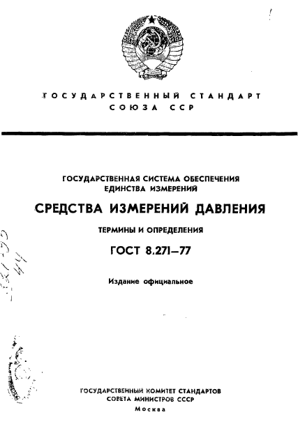 ГОСТ 8.271-77