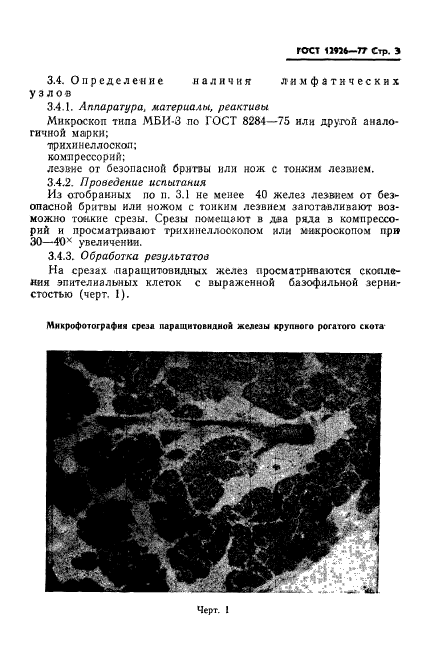 ГОСТ 12926-77