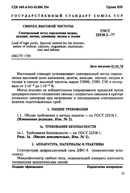 ГОСТ 22518.2-77