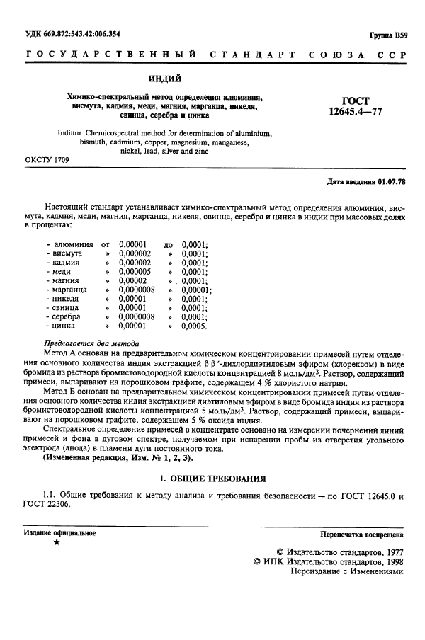 ГОСТ 12645.4-77