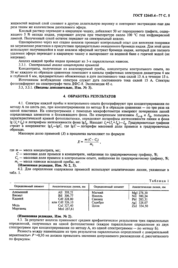 ГОСТ 12645.4-77