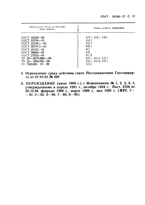 ГОСТ 10136-77