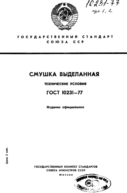 ГОСТ 10231-77