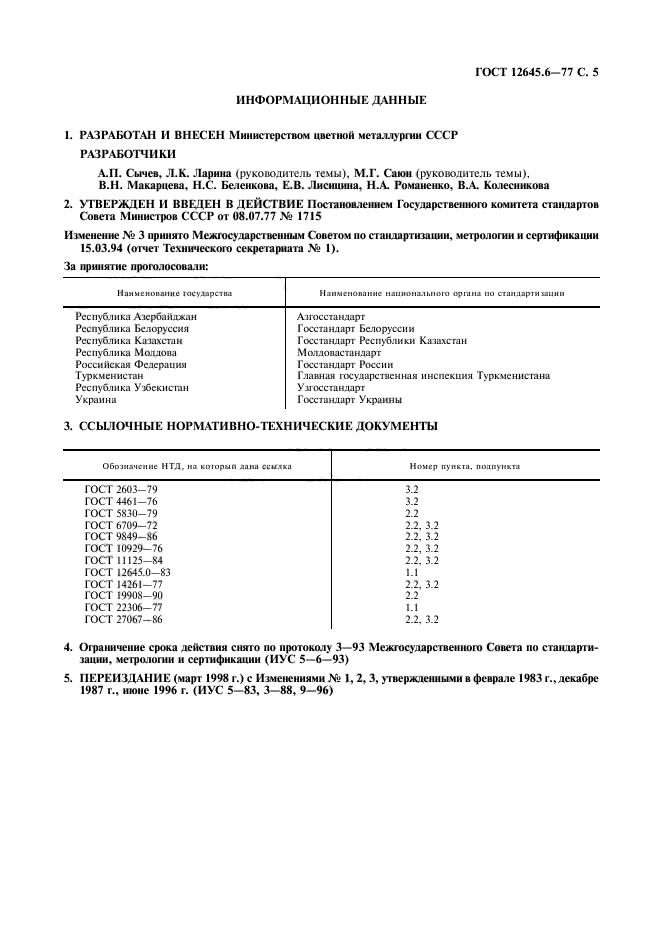 ГОСТ 12645.6-77