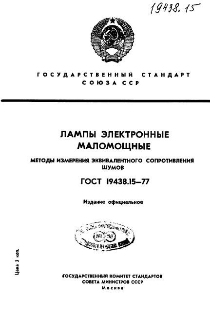 ГОСТ 19438.15-77