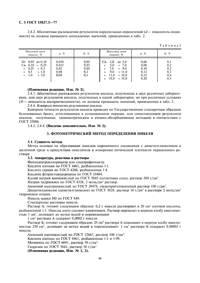 ГОСТ 15027.5-77