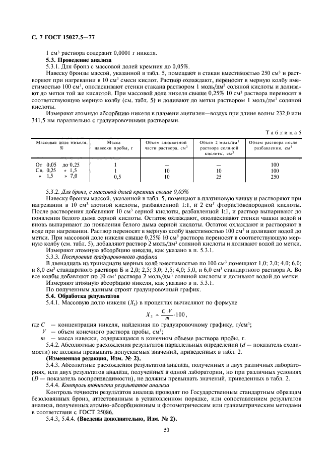 ГОСТ 15027.5-77