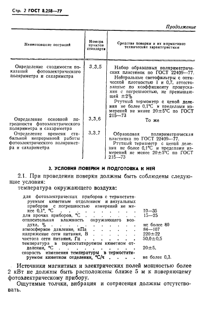 ГОСТ 8.258-77