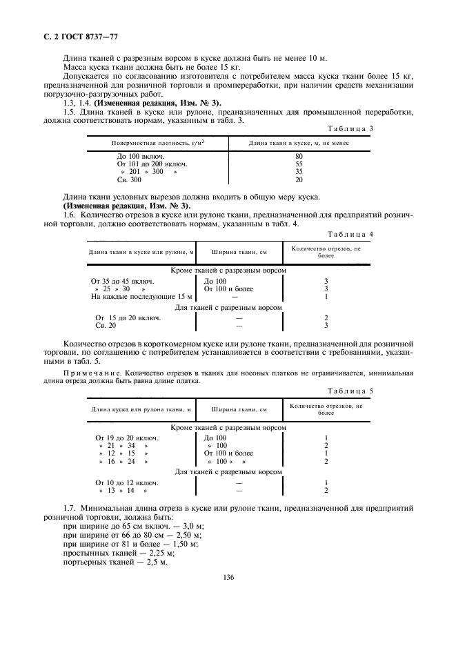 ГОСТ 8737-77