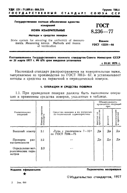 ГОСТ 8.236-77