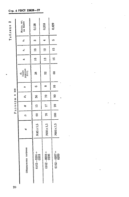 ГОСТ 22629-77