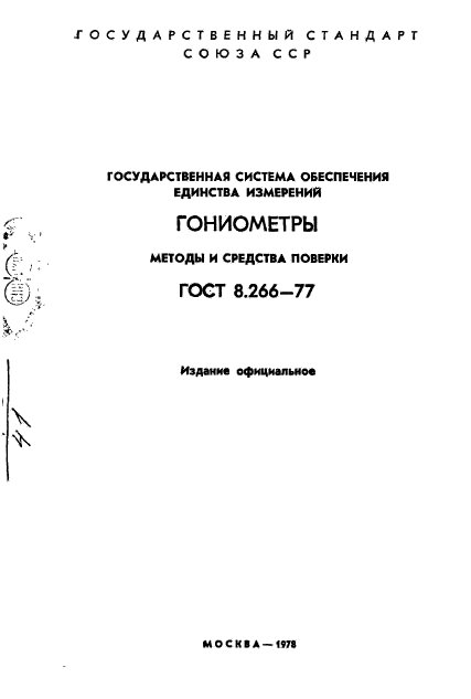 ГОСТ 8.266-77