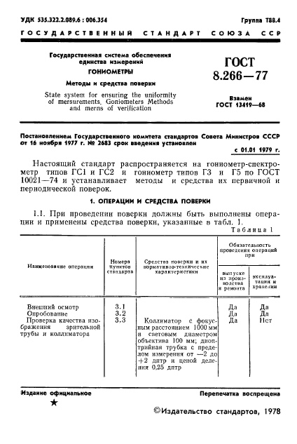 ГОСТ 8.266-77