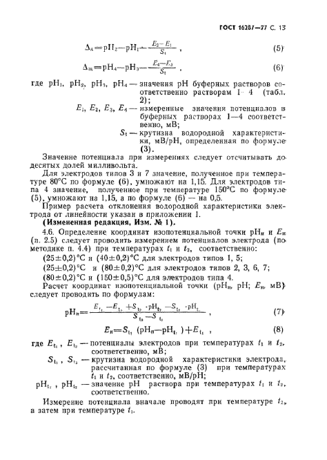 ГОСТ 16287-77