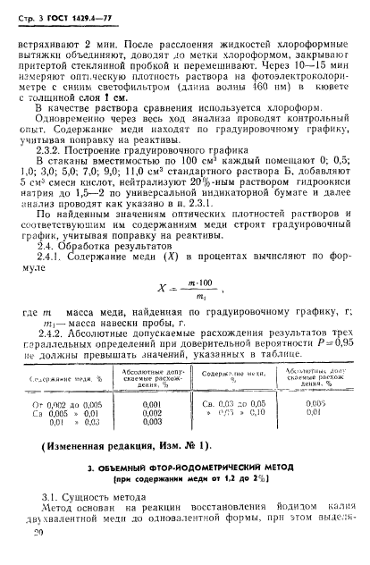 ГОСТ 1429.4-77