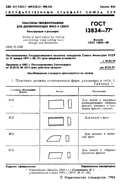 ГОСТ 13834-77