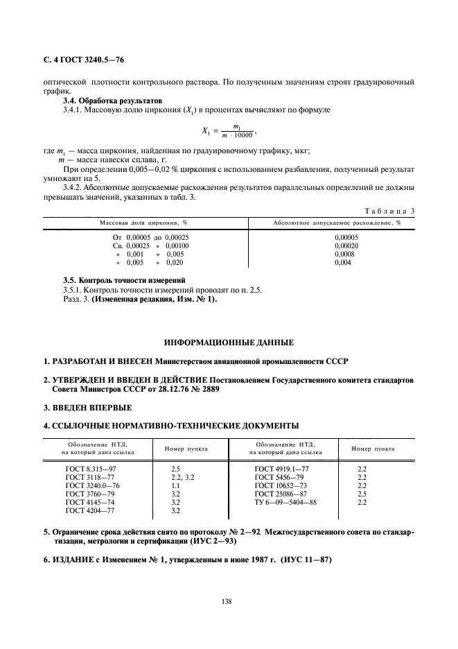 ГОСТ 3240.5-76