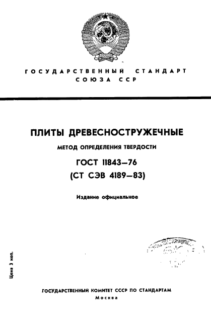 ГОСТ 11843-76