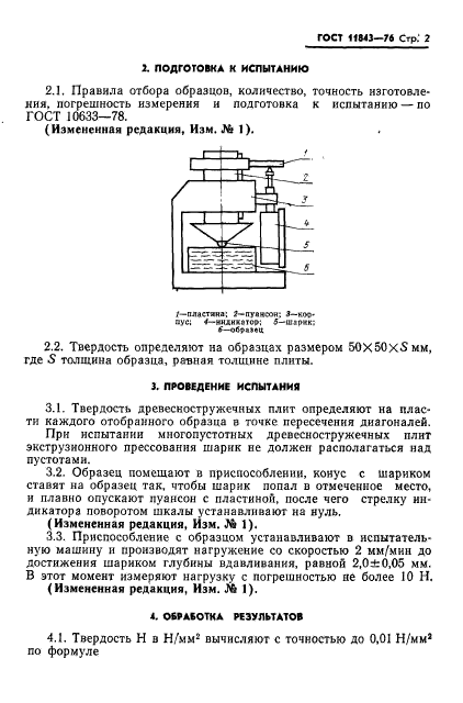 ГОСТ 11843-76