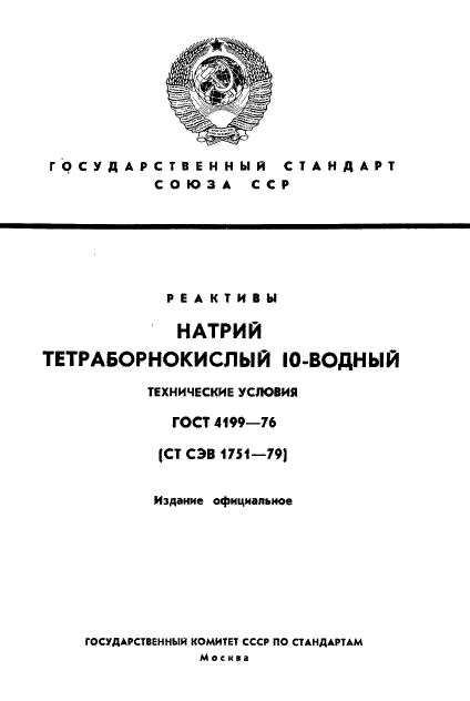 ГОСТ 4199-76