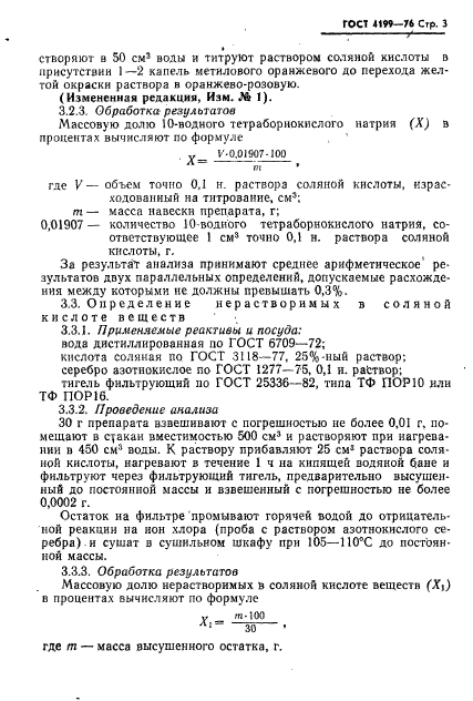 ГОСТ 4199-76