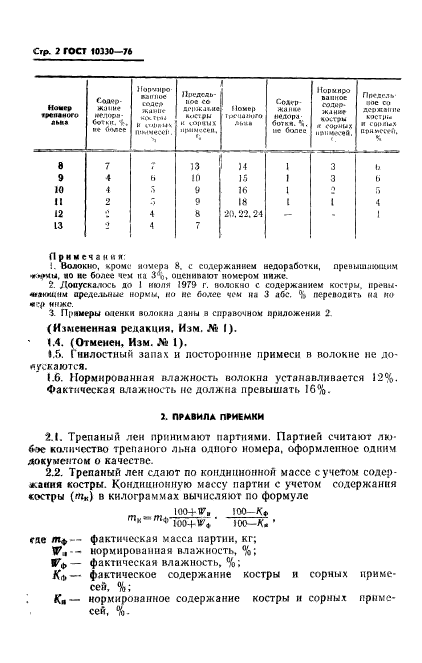 ГОСТ 10330-76