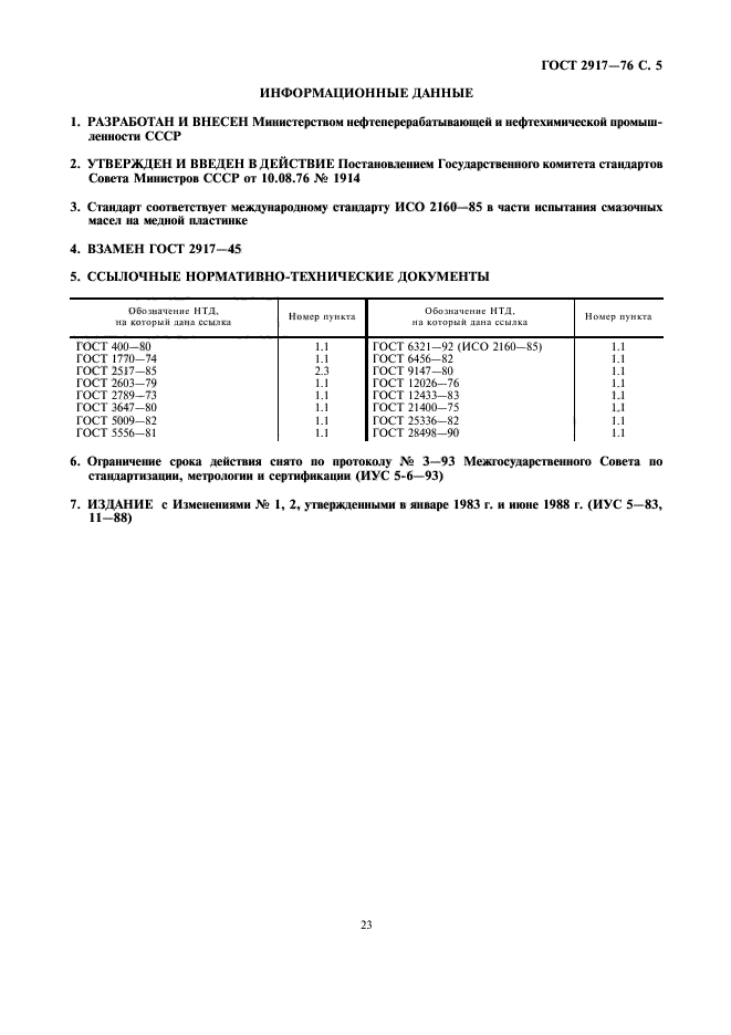 ГОСТ 2917-76