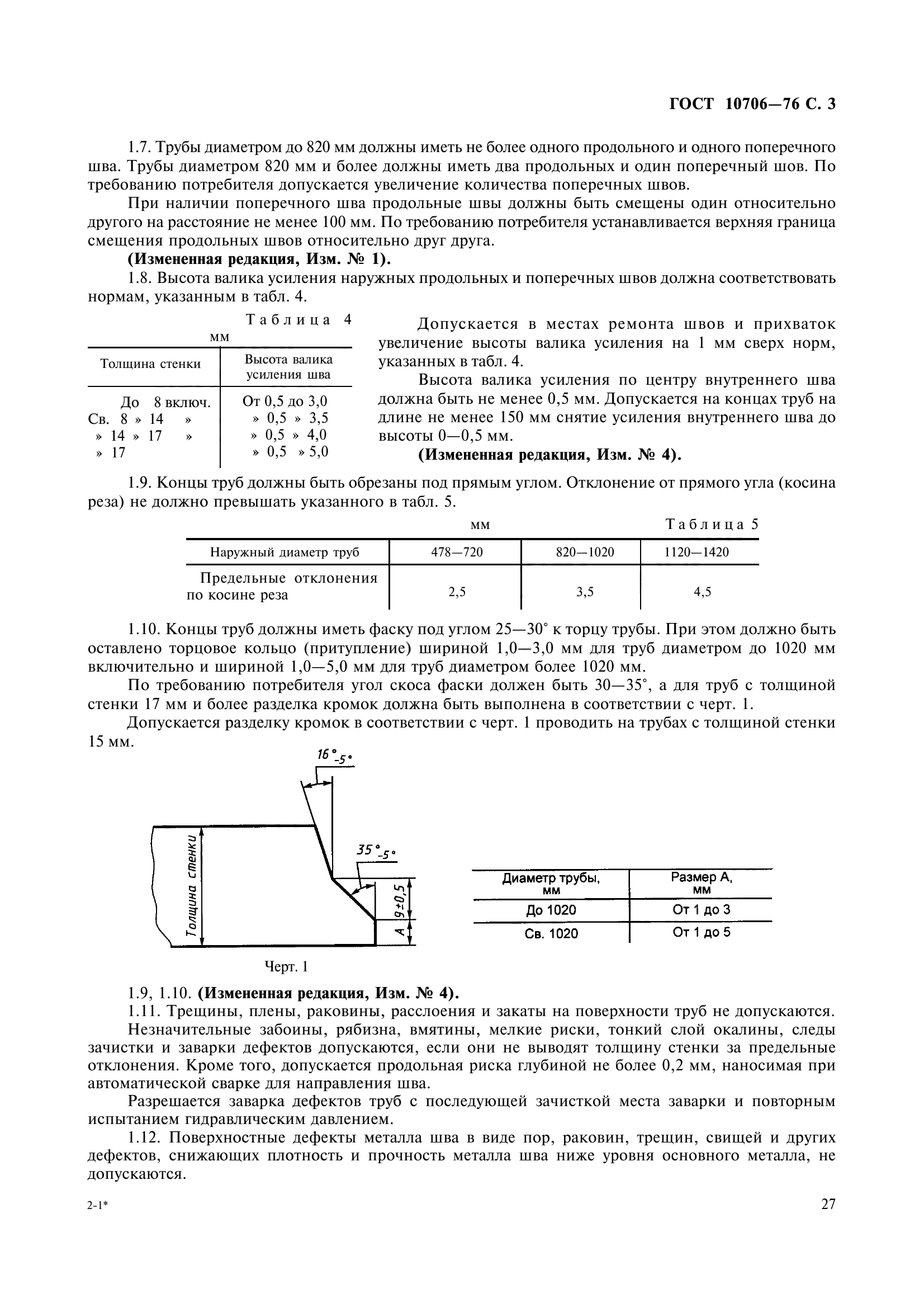 ГОСТ 10706-76