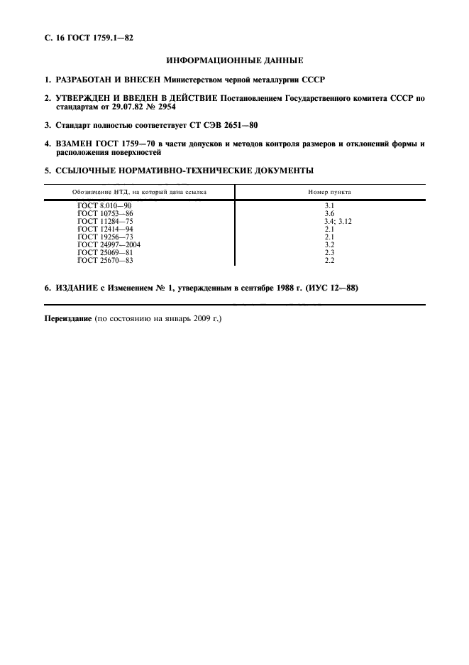 ГОСТ 1759.1-82