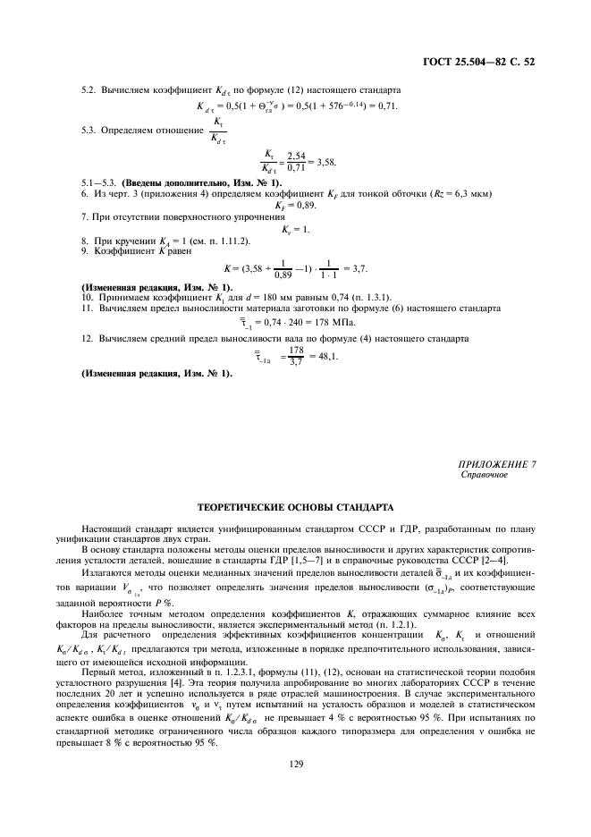 ГОСТ 25.504-82