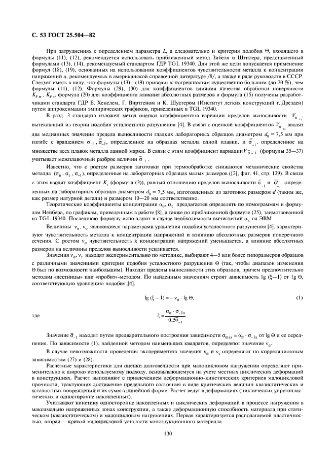 ГОСТ 25.504-82