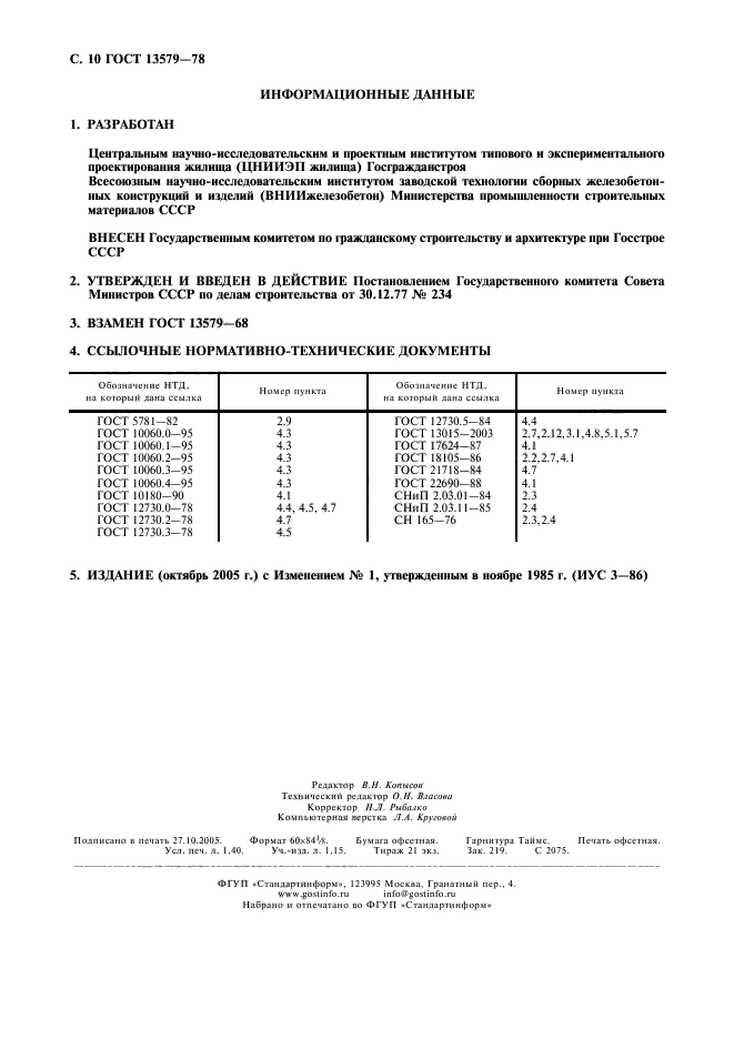 ГОСТ 13579-78