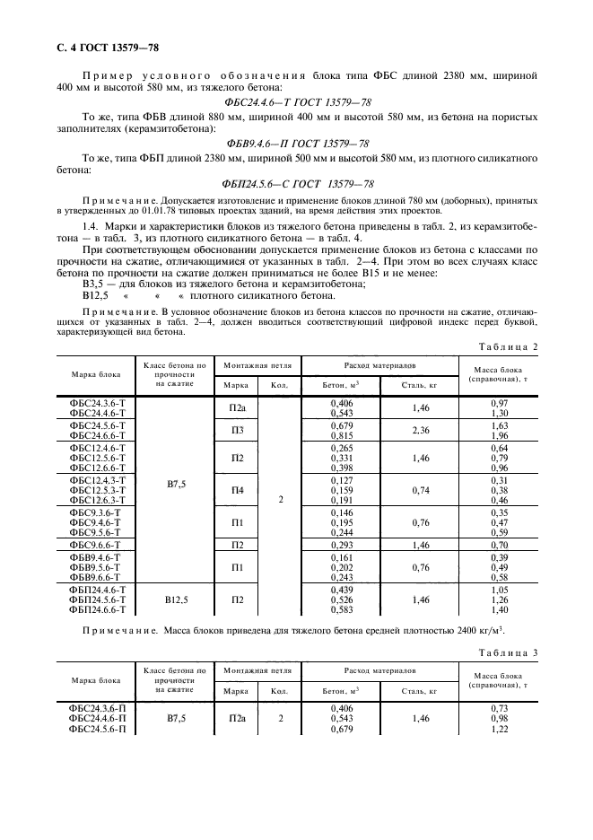 ГОСТ 13579-78