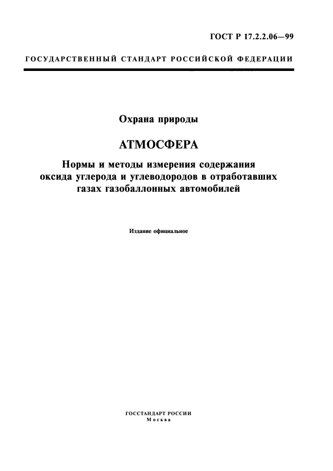 ГОСТ Р 17.2.2.06-99