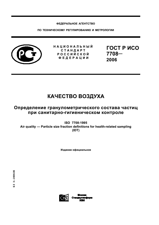 ГОСТ Р ИСО 7708-2006