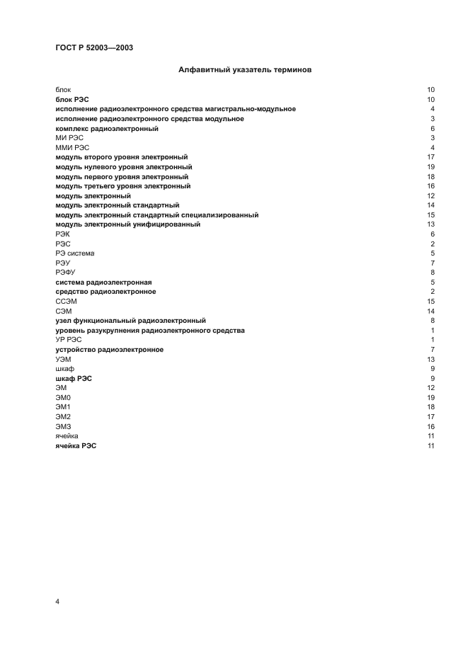 ГОСТ Р 52003-2003